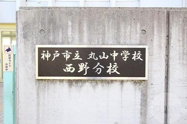 【周辺】神戸市立丸山中学校西野分校