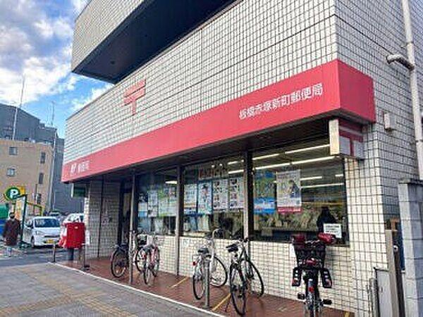 【周辺】板橋赤塚新町郵便局 110m
