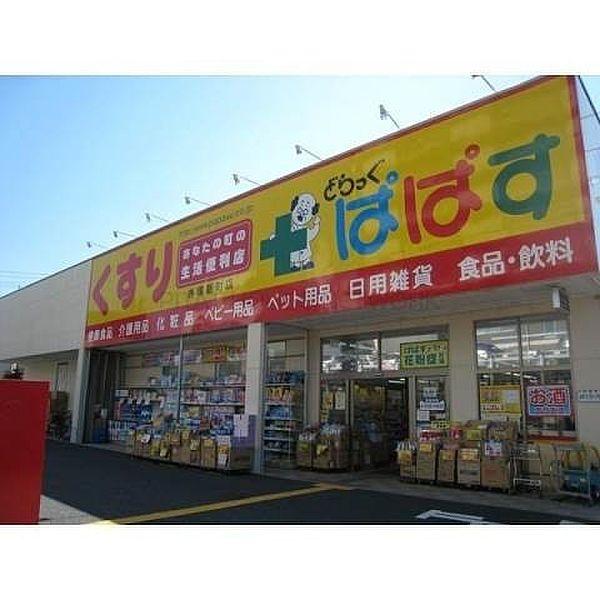 【周辺】どらっぐぱぱす赤塚新町店 1083m