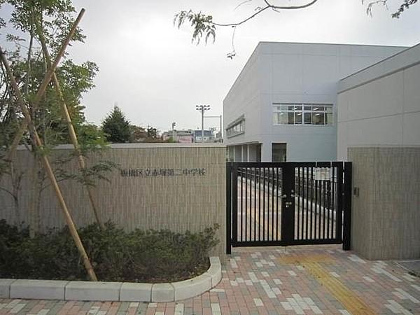 【周辺】板橋区立赤塚第二中学校 625m