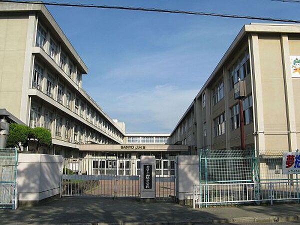 【周辺】【中学校】姫路市立山陽中学校まで1886ｍ