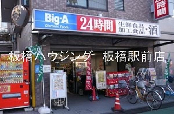 【周辺】ビッグ・エー上板橋店