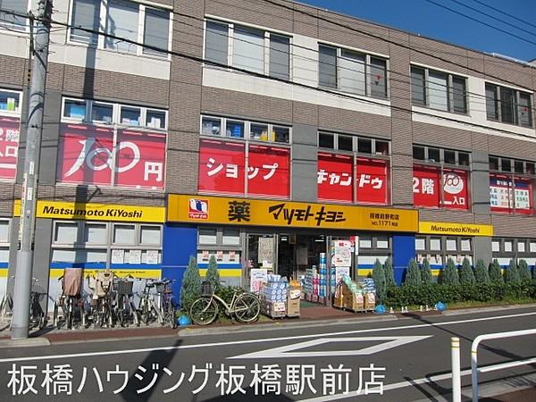 【周辺】マツモトキヨシ板橋前野町店 144m