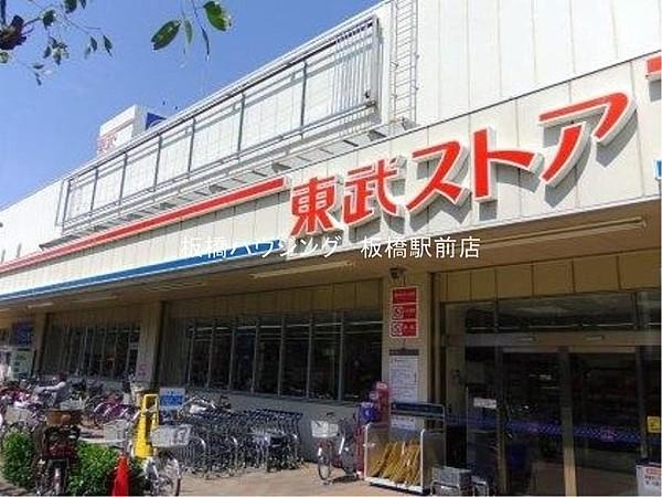 【周辺】東武ストア前野町店
