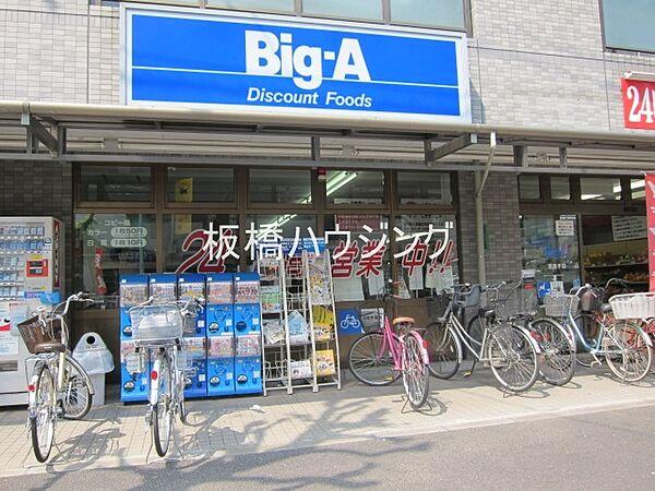 【周辺】ビッグ・エー高島平店