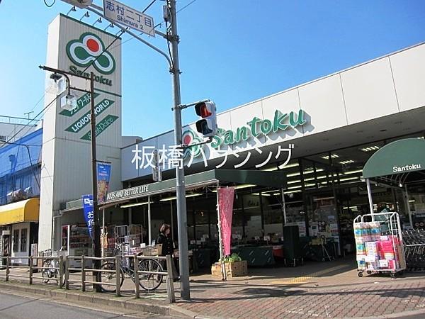 【周辺】スーパーマーケット三徳・志村店