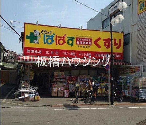 【周辺】どらっぐぱぱす千川駅前店