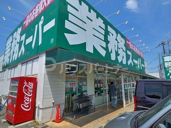 【周辺】業務スーパー花栗店 徒歩8分。 640m