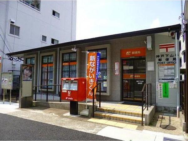 【周辺】神戸下山手郵便局