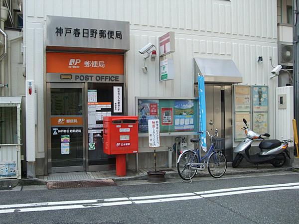 【周辺】神戸春日野郵便局