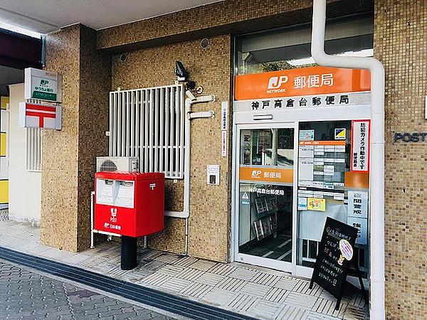 【周辺】神戸高倉台郵便局