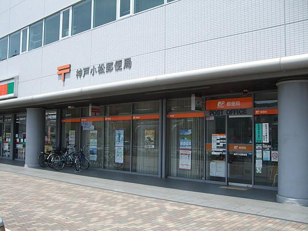 【周辺】神戸小松郵便局
