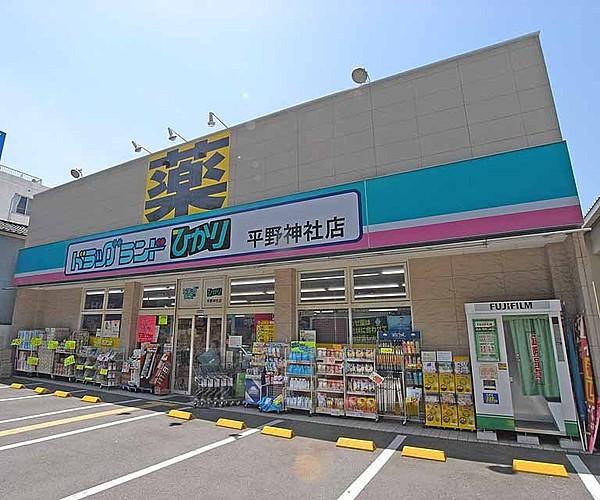 【周辺】ドラッグひかり 平野神社店まで409m 駐車場もある広い薬局です。