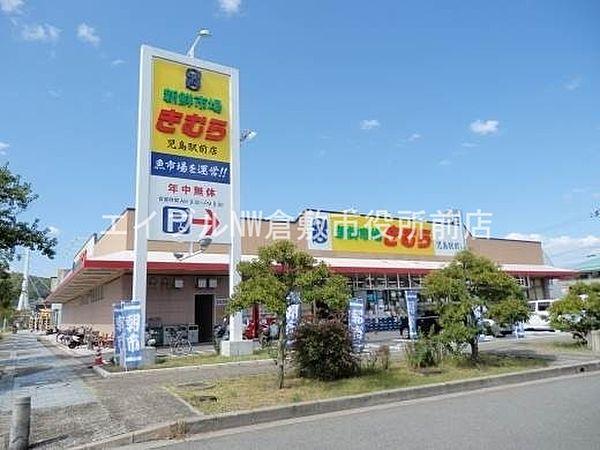 【周辺】新鮮市場きむら児島駅前店 1395m