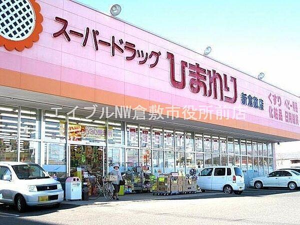 【周辺】スーパードラッグひまわり新倉敷店 1184m