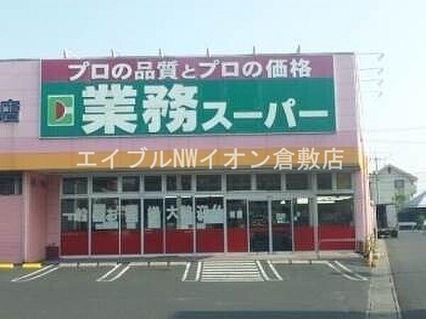 【周辺】業務用食品スーパー新倉敷店 267m