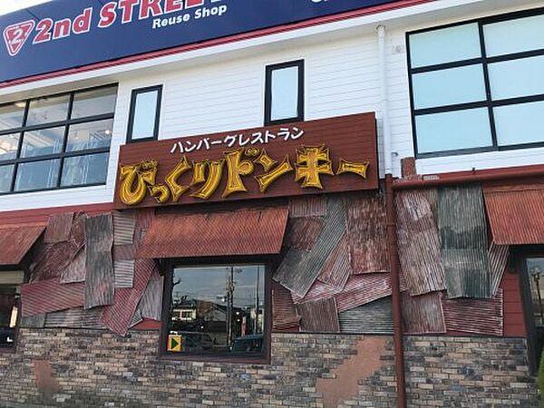 【周辺】【ファミリーレストラン】びっくりドンキー　上野芝店まで1102ｍ