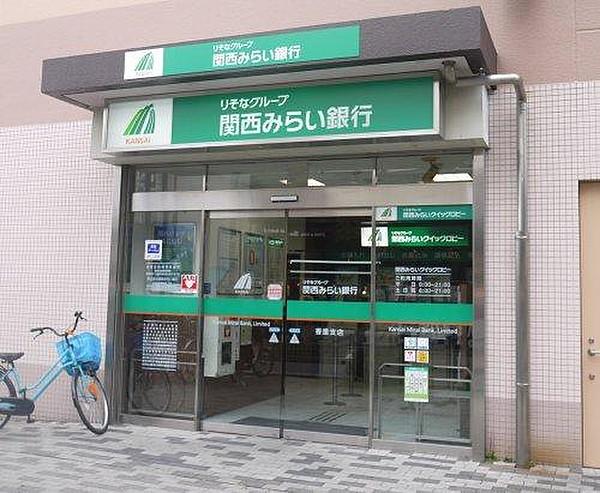 【周辺】【銀行】関西みらい銀行　香里支店まで787ｍ