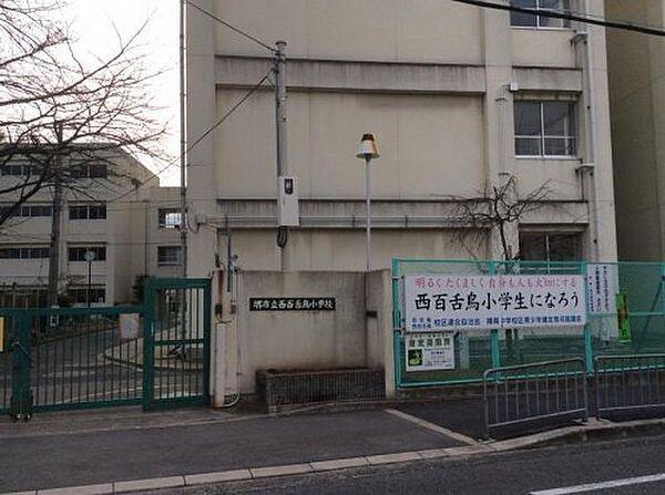 【周辺】【小学校】堺市立西百舌鳥小学校まで210ｍ