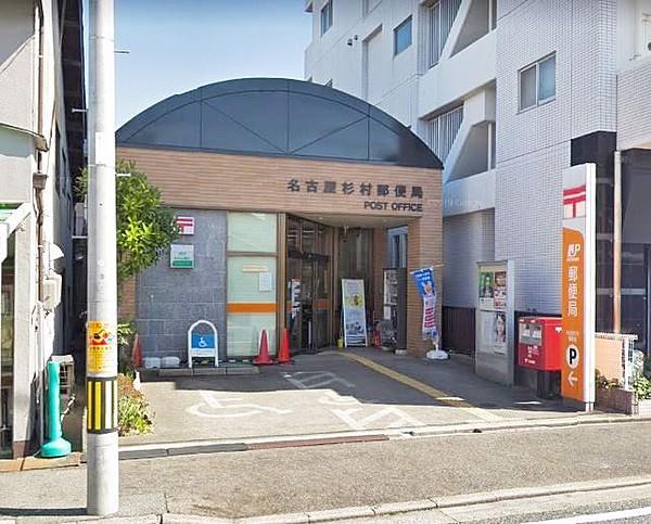 【周辺】名古屋杉村郵便局 最寄の郵便局：徒歩約5分