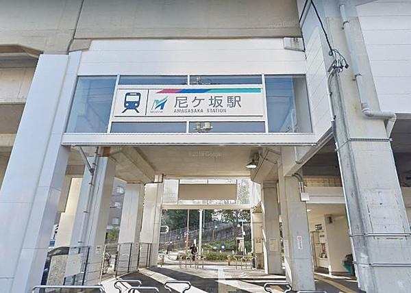【周辺】名鉄瀬戸線尼ケ坂駅 最寄の：徒歩約6分