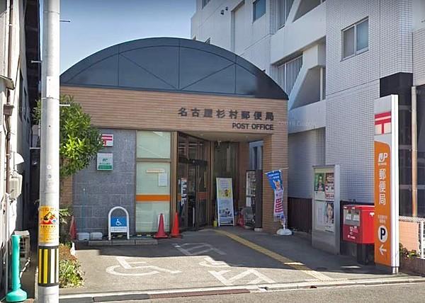 【周辺】名古屋杉村郵便局 最寄の郵便局：徒歩約5分