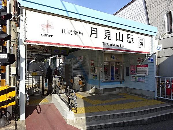 【周辺】山陽電鉄「月見山駅」まで徒歩約6分(約480ｍ)