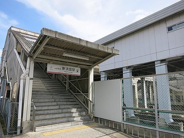 【周辺】山陽電鉄本線「東須磨駅」まで徒歩約4分(約320m)