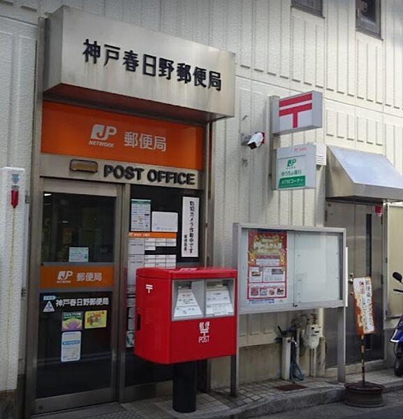 【周辺】神戸春日野郵便局