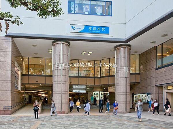 【周辺】【小田急電鉄小田原線「本厚木」駅】880ｍ　県央地域厚木市の中心駅でます。駅ビルのミロードが直結しています。駅周辺も商業施設がいくつもありにぎやかです。