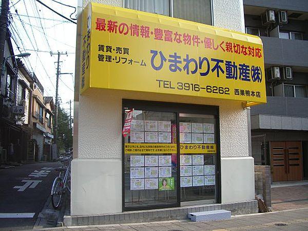【周辺】三田線西巣鴨駅前にひまわり不動産本店がございます