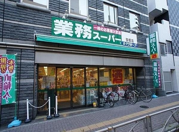 【周辺】スーパー業務スーパー 笹塚店まで843ｍ