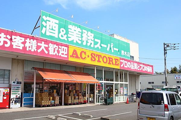 【周辺】業務スーパー厚木店 134m