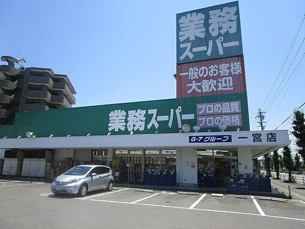 【周辺】業務スーパー　一宮店 230m
