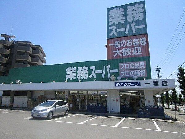 【周辺】業務スーパー 一宮店 90m