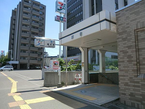 【周辺】福住駅1番出口（172m）