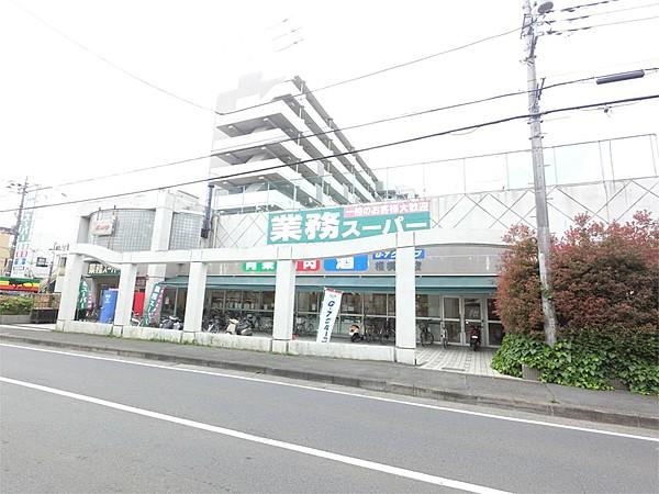 【周辺】業務スーパー 相模原店（620m）