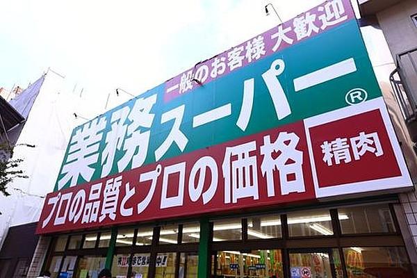 【周辺】業務スーパー 高円寺店（340m）