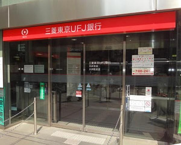【周辺】【銀行】三菱東京ＵＦＪ銀行　大井支店まで406ｍ