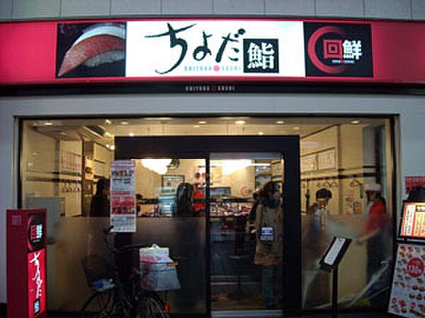 【周辺】【寿司】回鮮ちよだ鮨 武蔵小山店まで619ｍ