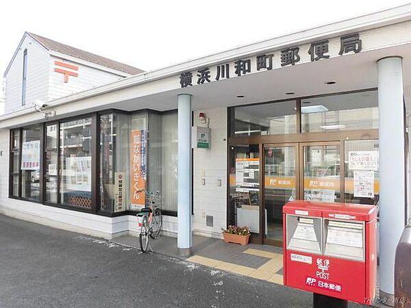 【周辺】横浜川和町郵便局 514m