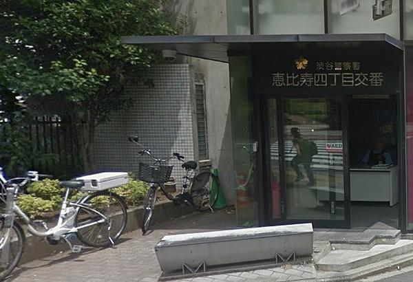【周辺】渋谷警察署 恵比寿四丁目交番（399m）