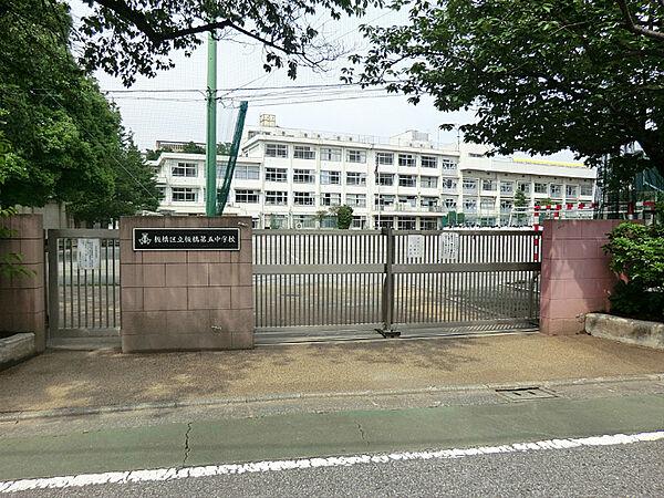 【周辺】板橋区立板橋第五中学校（708m）