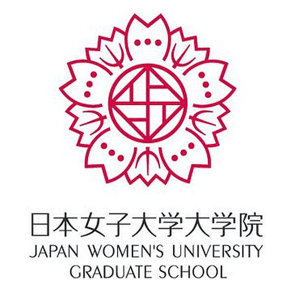 【周辺】【大学】日本女子大学 目白キャンパスまで1883ｍ