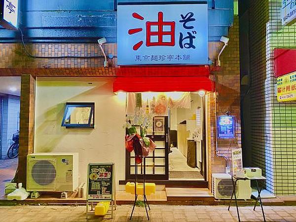 【周辺】【中華料理】東京麺珍亭本舗 鶴巻町店まで708ｍ