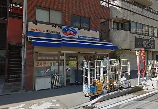 【周辺】全日食チェーン横浜浅間台店（434m）