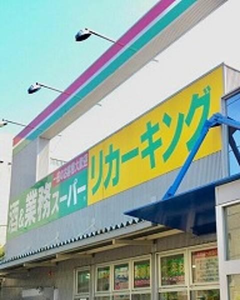 【周辺】業務スーパー小作店 1211m