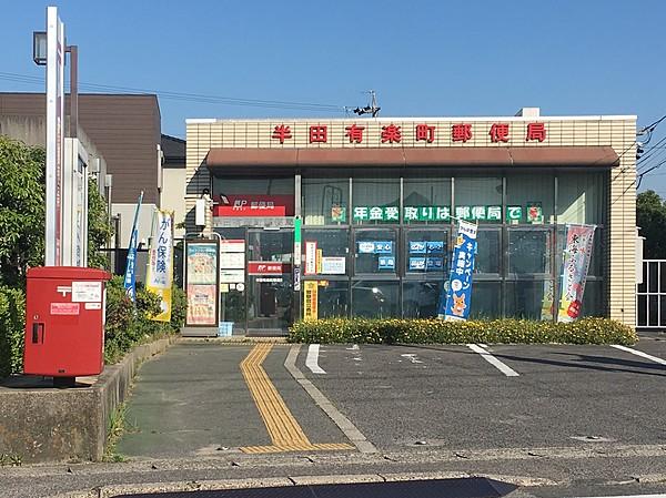 【周辺】半田有楽町郵便局 徒歩 約15分（約1200m）