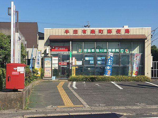 【周辺】半田有楽町郵便局 徒歩 約10分（約750m）