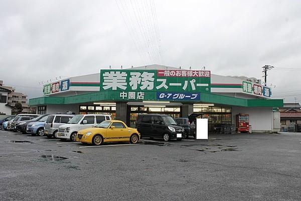 【周辺】業務スーパー中園店 1119m